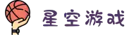 星空游戏(有限公司)官方网站